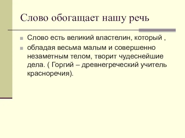 Слово обогащает нашу речь Слово есть великий властелин, который , обладая