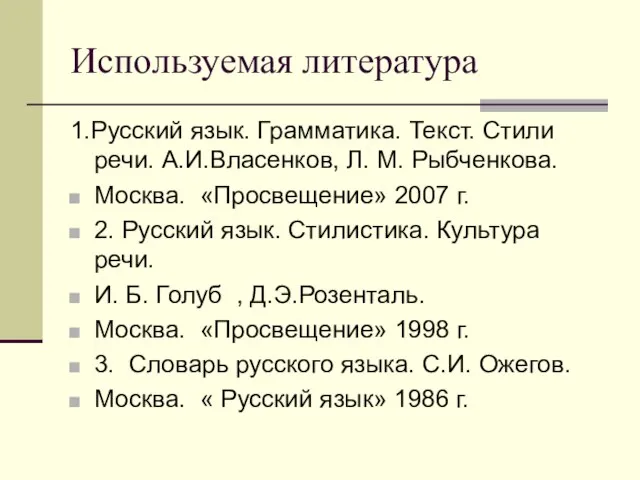 Используемая литература 1.Русский язык. Грамматика. Текст. Стили речи. А.И.Власенков, Л. М.