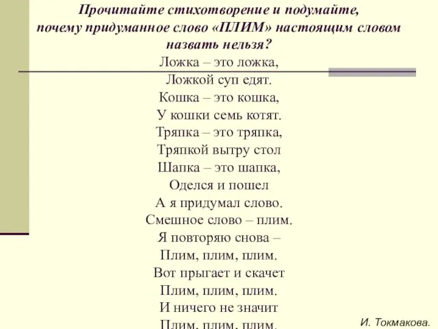 Прочитайте стихотворение и подумайте, почему придуманное слово «ПЛИМ» настоящим словом назвать