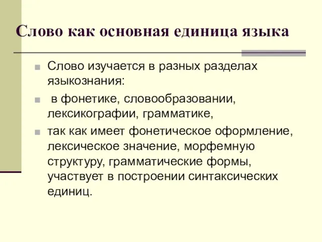 Слово как основная единица языка Слово изучается в разных разделах языкознания: