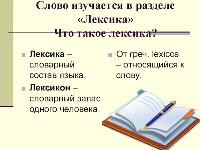 Слово изучается в разделе «Лексика» Что такое лексика? Лексика – словарный