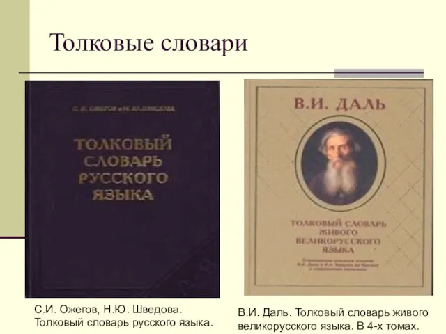 Толковые словари С.И. Ожегов, Н.Ю. Шведова. Толковый словарь русского языка. В.И.