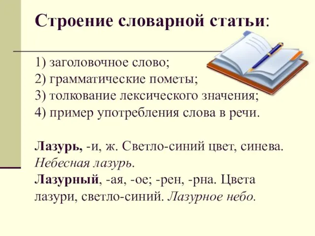 Строение словарной статьи: 1) заголовочное слово; 2) грамматические пометы; 3) толкование