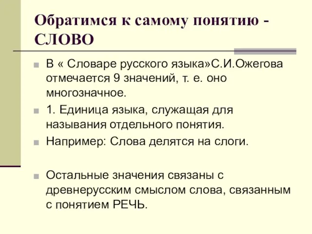 Обратимся к самому понятию - СЛОВО В « Словаре русского языка»С.И.Ожегова