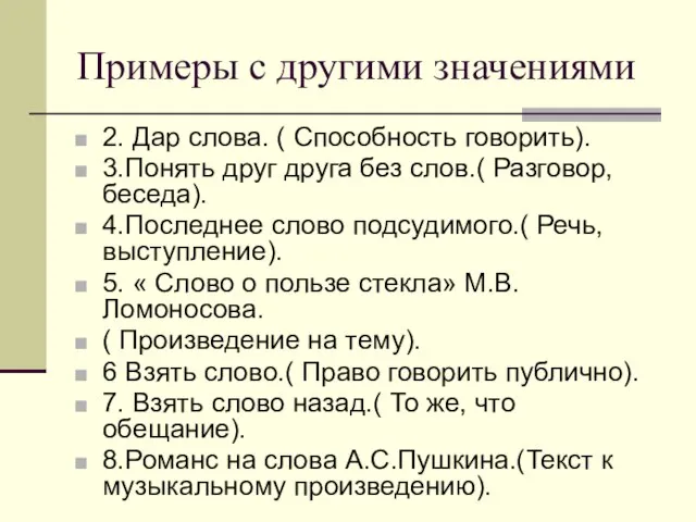 Примеры с другими значениями 2. Дар слова. ( Способность говорить). 3.Понять