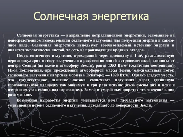 Солнечная энергетика Солнечная энергетика — направление нетрадиционной энергетики, основанное на непосредственном