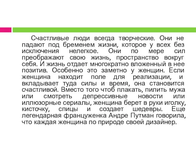 Счастливые люди всегда творческие. Они не падают под бременем жизни, которое