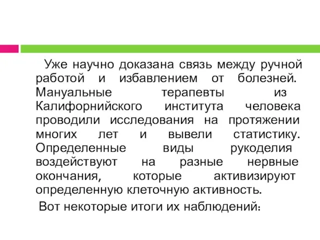 Уже научно доказана связь между ручной работой и избавлением от болезней.