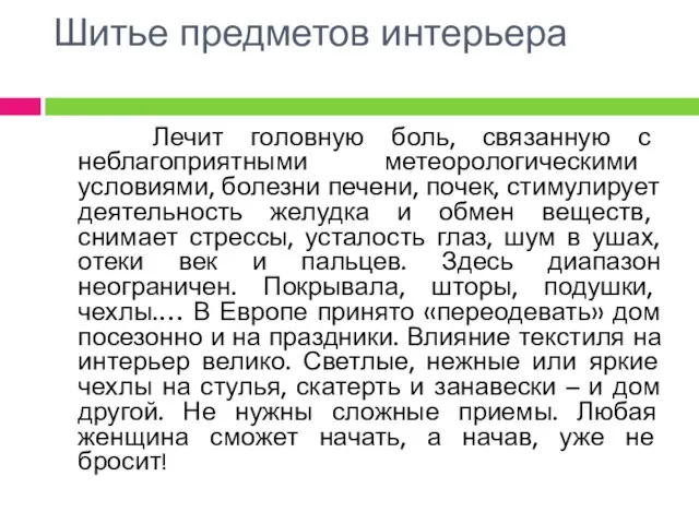 Шитье предметов интерьера Лечит головную боль, связанную с неблагоприятными метеорологическими условиями,