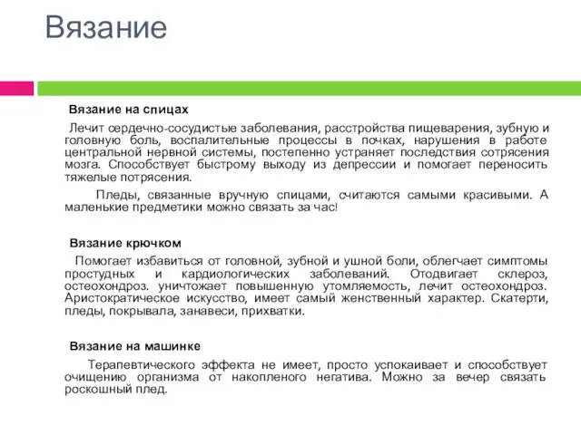 Вязание Вязание на спицах Лечит сердечно-сосудистые заболевания, расстройства пищеварения, зубную и