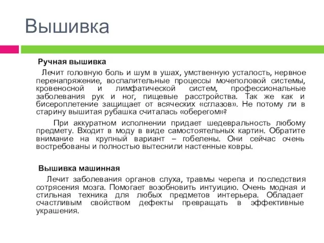 Вышивка Ручная вышивка Лечит головную боль и шум в ушах, умственную