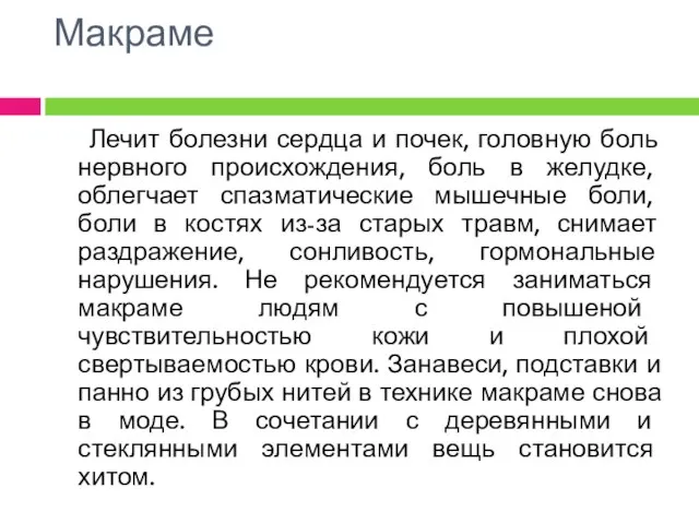 Макраме Лечит болезни сердца и почек, головную боль нервного происхождения, боль