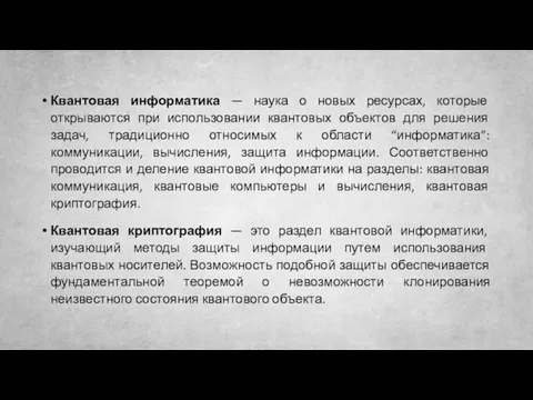 Квантовая информатика — наука о новых ресурсах, которые открываются при использовании