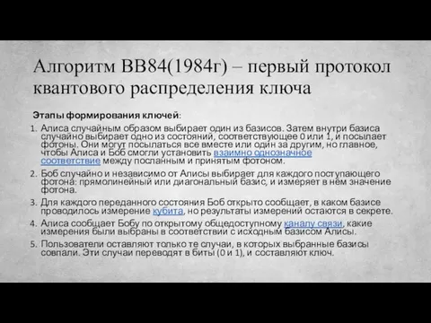 Алгоритм ВВ84(1984г) – первый протокол квантового распределения ключа Этапы формирования ключей: