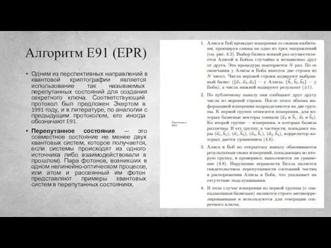Алгоритм Е91 (EPR) Одним из перспективных направлений в квантовой криптографии является