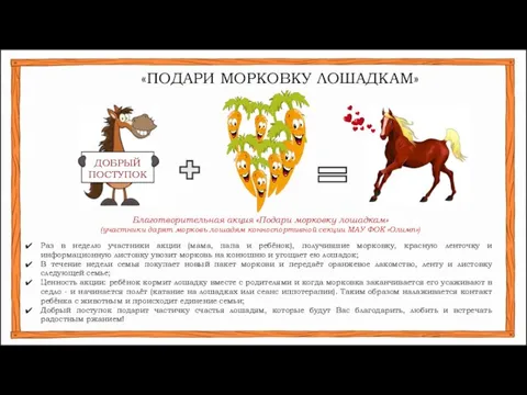 «ПОДАРИ МОРКОВКУ ЛОШАДКАМ» Благотворительная акция «Подари морковку лошадкам» (участники дарят морковь