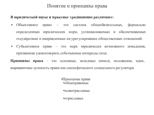 Понятие и принципы права В юридической науке и практике традиционно различают: