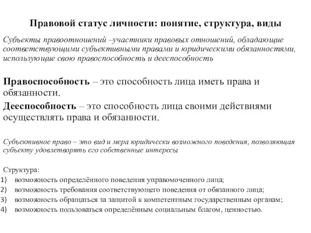 Правовой статус личности: понятие, структура, виды Субъекты правоотношений –участники правовых отношений,