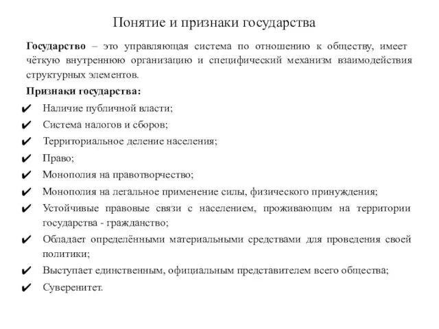 Понятие и признаки государства Государство – это управляющая система по отношению