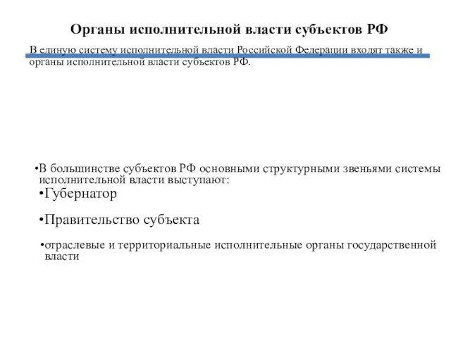 Органы исполнительной власти субъектов РФ В единую систему исполнительной власти Российской