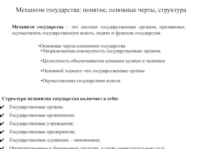 Механизм государства: понятие, основные черты, структура Механизм государства – это система