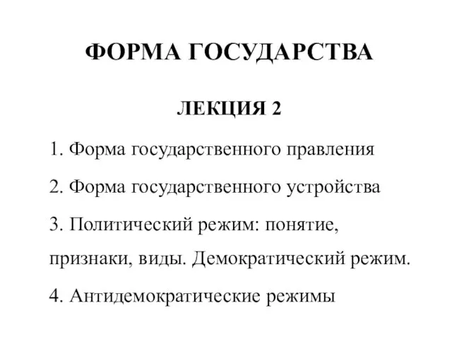 ФОРМА ГОСУДАРСТВА ЛЕКЦИЯ 2 1. Форма государственного правления 2. Форма государственного