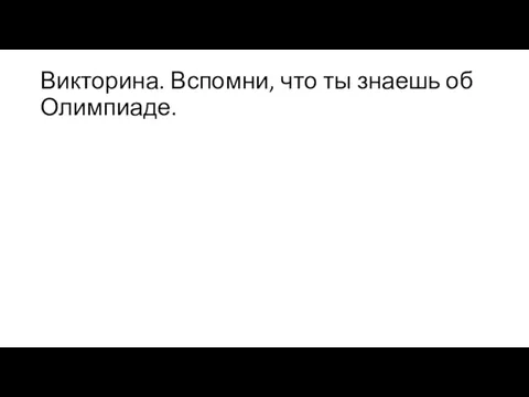 Викторина. Вспомни, что ты знаешь об Олимпиаде.