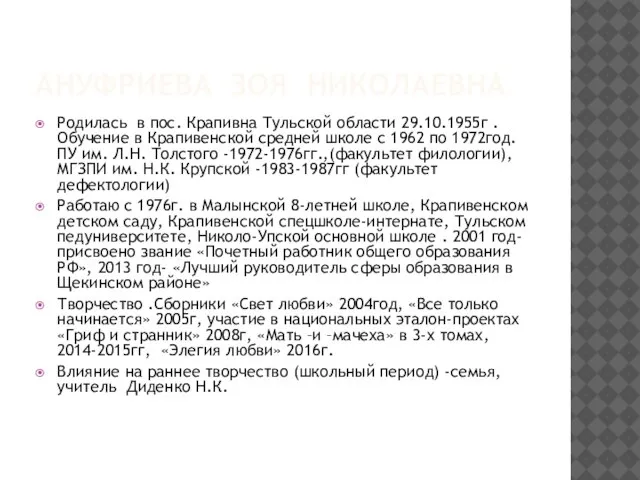 АНУФРИЕВА ЗОЯ НИКОЛАЕВНА Родилась в пос. Крапивна Тульской области 29.10.1955г .