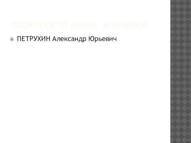 ТВОРЧЕСВТО МОИХ ЗЕМЛЯКОВ ПЕТРУХИН Александр Юрьевич