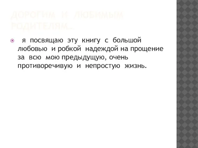 ДОРОГИМ И ЛЮБИМЫМ РОДИТЕЛЯМ… я посвящаю эту книгу с большой любовью