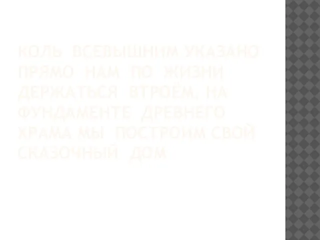 КОЛЬ ВСЕВЫШНИМ УКАЗАНО ПРЯМО НАМ ПО ЖИЗНИ ДЕРЖАТЬСЯ ВТРОЁМ, НА ФУНДАМЕНТЕ