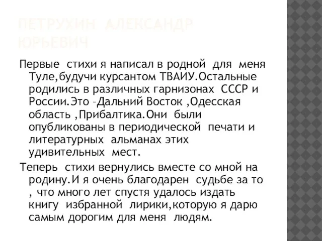 ПЕТРУХИН АЛЕКСАНДР ЮРЬЕВИЧ Первые стихи я написал в родной для меня