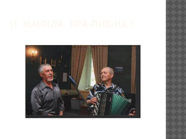 И МАНИЛА КРА-ПИВ-НА !