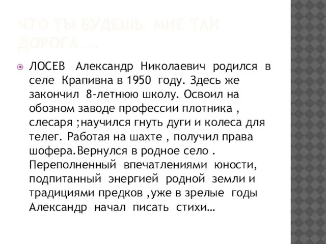 ЧТО ТЫ БУДЕШЬ МНЕ ТАК ДОРОГА …. ЛОСЕВ Александр Николаевич родился