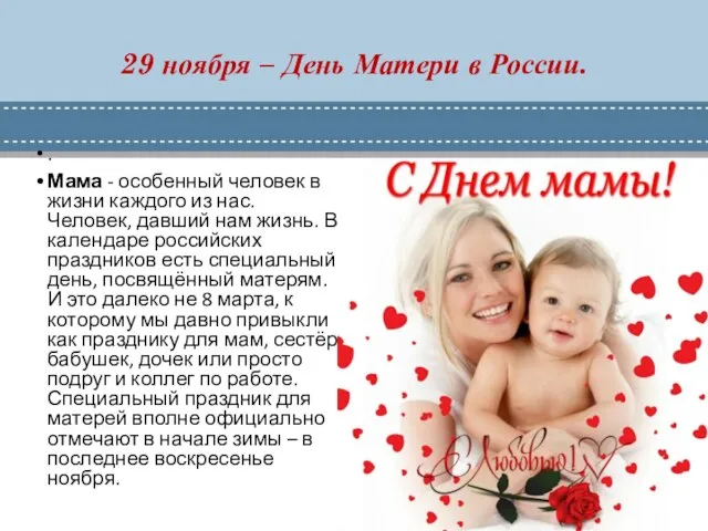 29 ноября – День Матери в России. . Мама - особенный