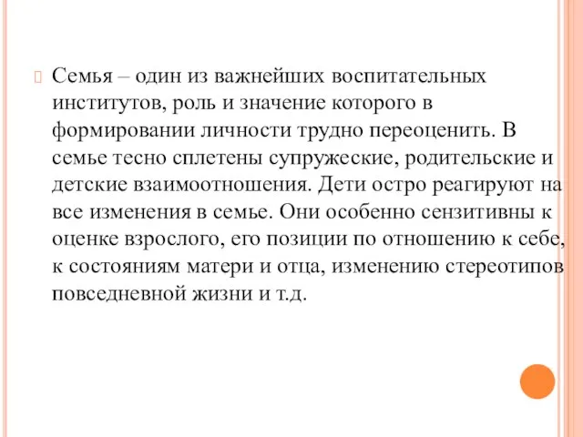 Семья – один из важнейших воспитательных институтов, роль и значение которого