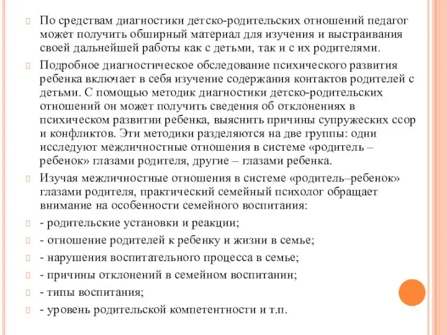 По средствам диагностики детско-родительских отношений педагог может получить обширный материал для