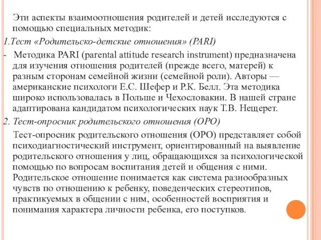 Эти аспекты взаимоотношения родителей и детей исследуются с помощью специальных методик: