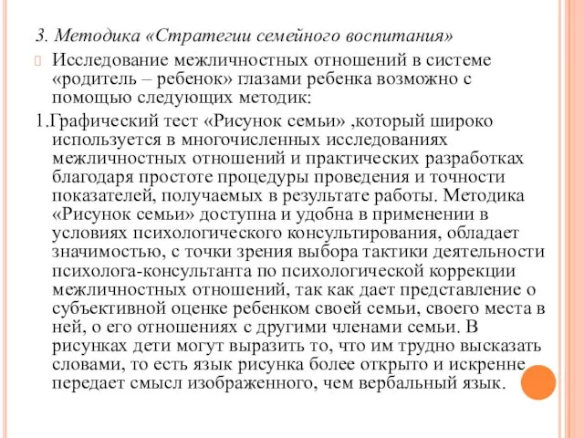 3. Методика «Стратегии семейного воспитания» Исследование межличностных отношений в системе «родитель