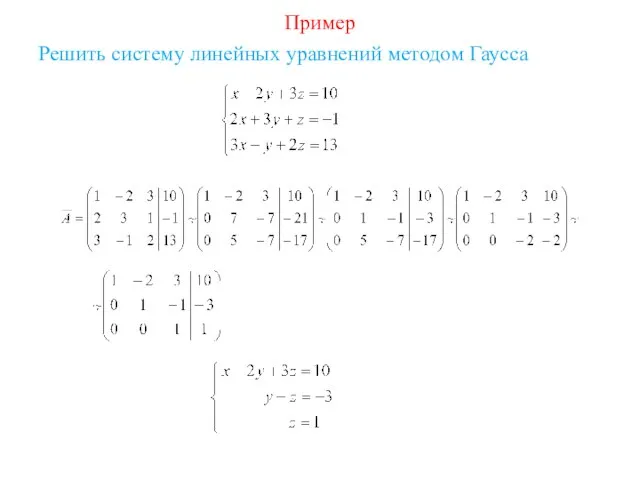 Пример Решить систему линейных уравнений методом Гаусса