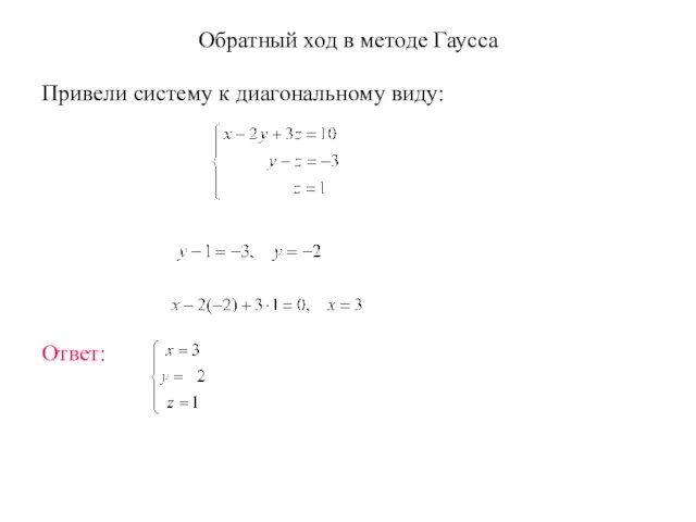 Обратный ход в методе Гаусса Привели систему к диагональному виду: Ответ: