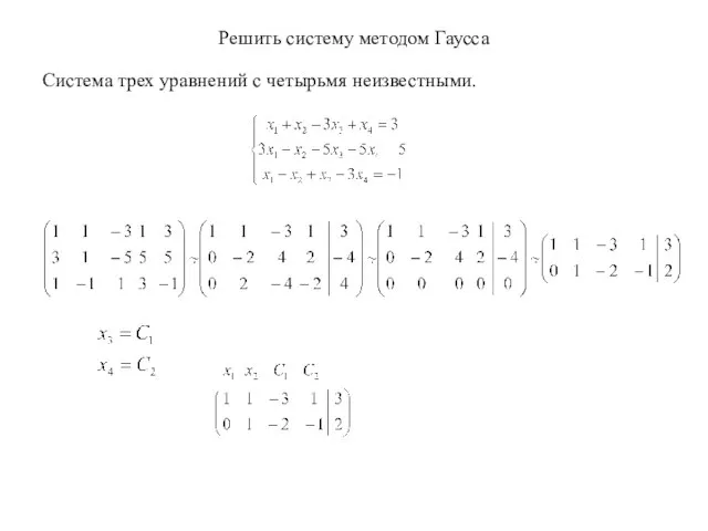 Решить систему методом Гаусса Система трех уравнений с четырьмя неизвестными.