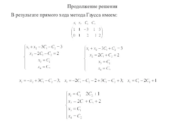 Продолжение решения В результате прямого хода метода Гаусса имеем: