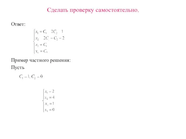 Сделать проверку самостоятельно. Ответ: Пример частного решения: Пусть