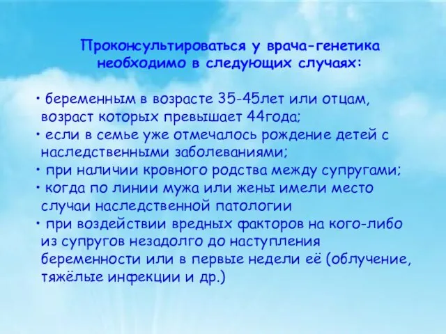 Проконсультироваться у врача-генетика необходимо в следующих случаях: беременным в возрасте 35-45лет