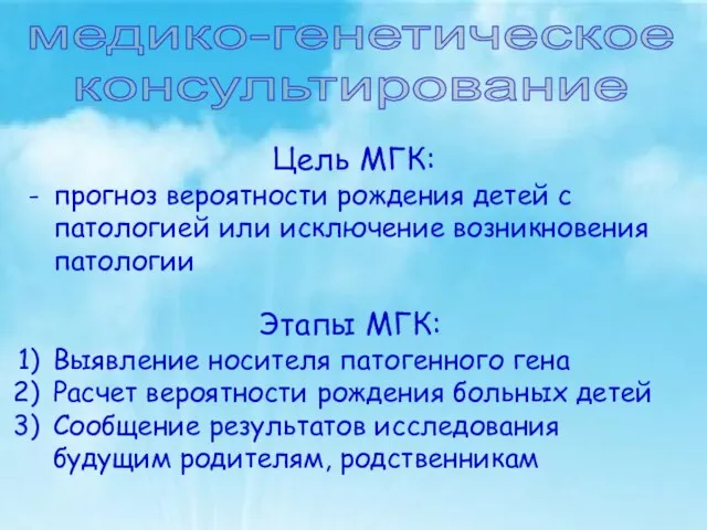 медико-генетическое консультирование Цель МГК: прогноз вероятности рождения детей с патологией или