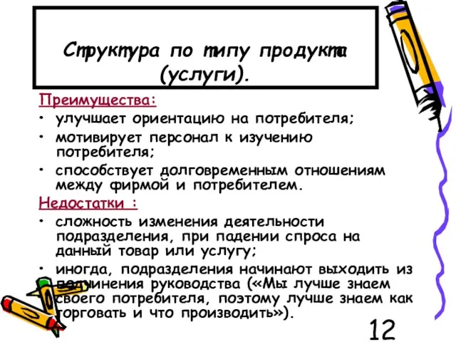 Структура по типу продукта (услуги). Преимущества: улучшает ориентацию на потребителя; мотивирует