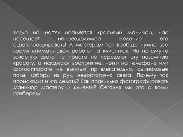 Когда на ногтях появляется красивый маникюр, нас посещает непреодолимое желание его