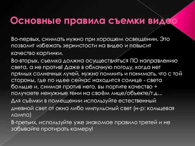 Основные правила съемки видео Во-первых, снимать нужно при хорошем освещении. Это