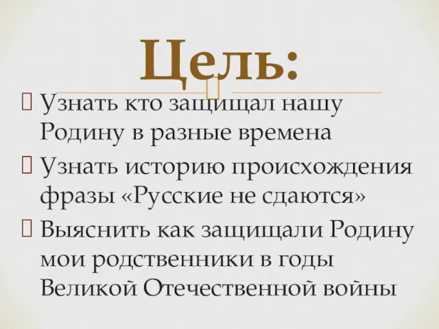 Узнать кто защищал нашу Родину в разные времена Узнать историю происхождения